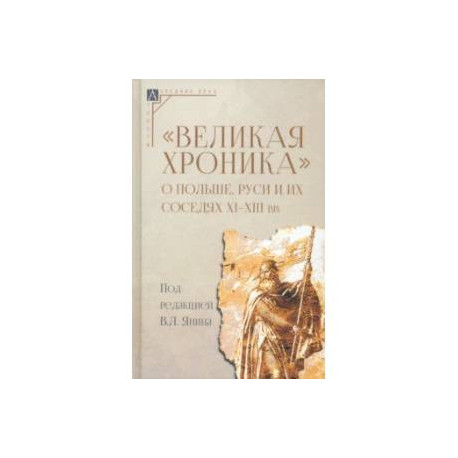 Великая хроника о Польше, Руси и их соседях XI–XIII вв