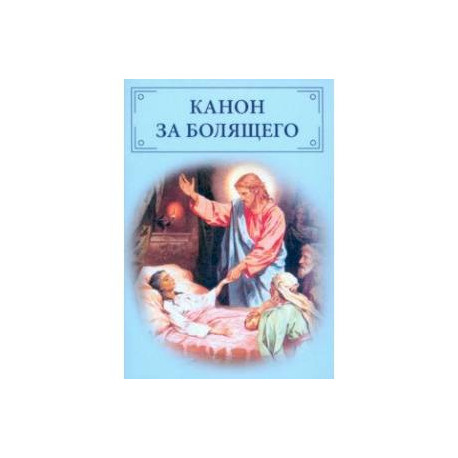Канон за болящего