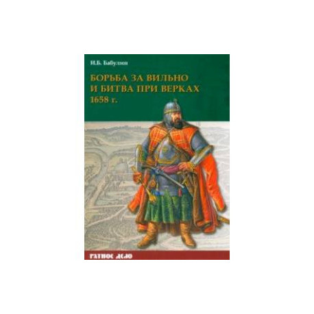 Борьба за Вильно и битва при Верках 1658 г
