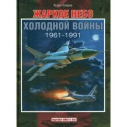 Жаркое небо холодной войны. 1961-1991