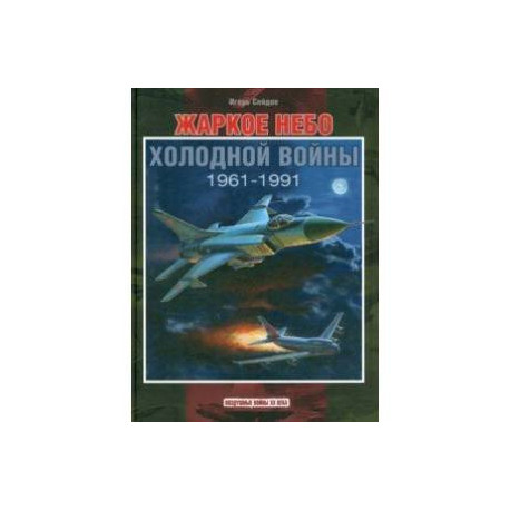 Жаркое небо холодной войны. 1961-1991