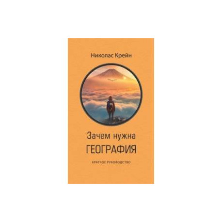 Зачем нужна география. Краткое руководство