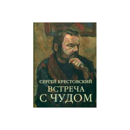 Встреча с Чудом. Книжная иллюстрация. Альбом