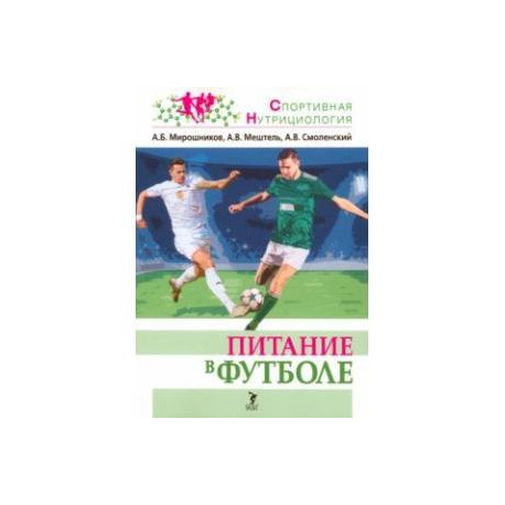 Питание в футболе. Учебно-методическое пособие