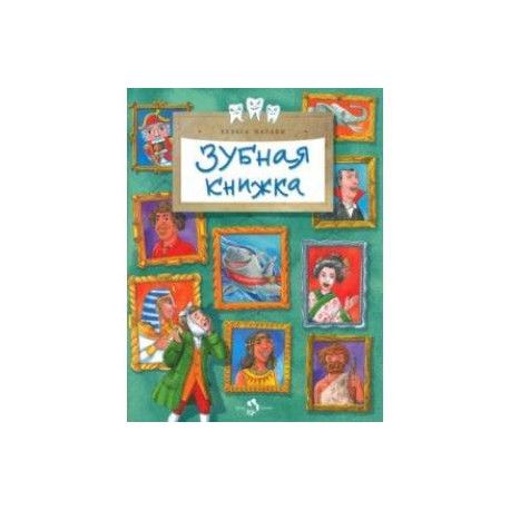 Зубная книжка