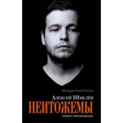 Неитожемы. Сборник стихотворений