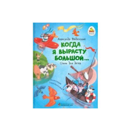 Когда я вырасту большой…