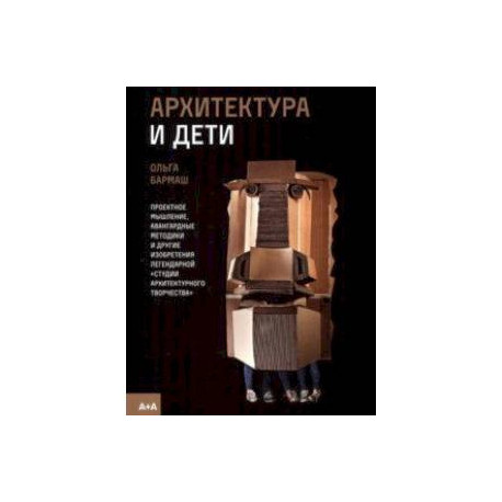 Архитектура и дети