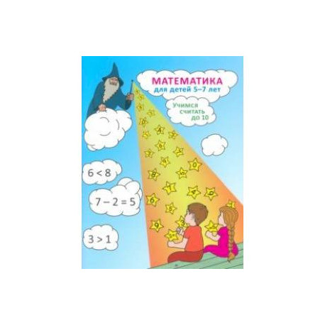 Математика для детей 5-7 лет. Учимся считать до 10