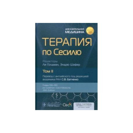 Терапия по Сесилю. В 4-х томах. Том 2