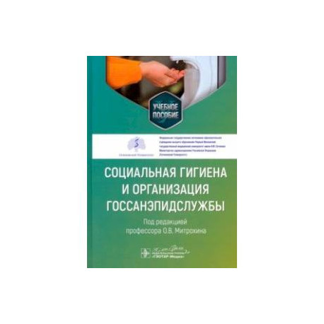 Социальная гигиена и организация госсанэпидслужбы. Учебное пособие