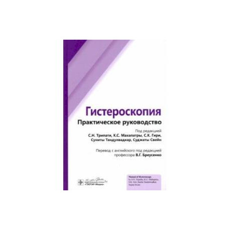 Гистероскопия. Практическое руководство