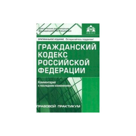 Гражданский кодекс РФ. Комментарий к последним изменениям