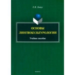 Основы лингвокультурологии. Учебное пособие