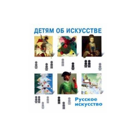 Детям об искусстве. Русское искусство