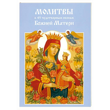 Молитвы к 45 чудотворным иконам Божией Матери