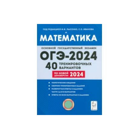 ОГЭ-2024. Математика. 9-й класс. 40 тренировочных вариантов по демоверсии 2024 года
