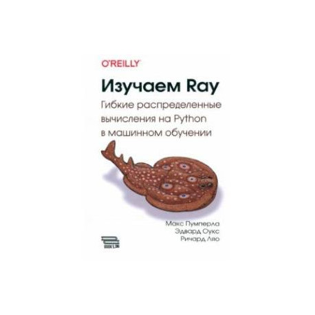 Изучаем RAY. Гибкие распределенные вычисления на Python в машинном обучении