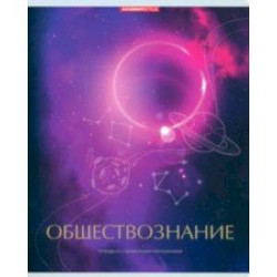 Тетрадь предметная Космос. Обществознание, 48 листов, клетка