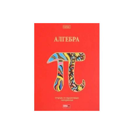 Тетрадь предметная Красный шик. Алгебра, 46 листов, клетка