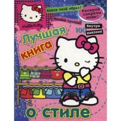 Hello Kitty:Лучшая книга о стиле(с наклейками)