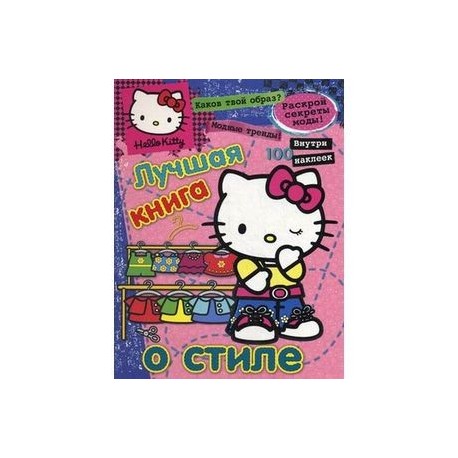 Hello Kitty:Лучшая книга о стиле(с наклейками)