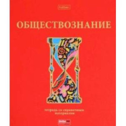 Тетрадь предметная Красный шик. Обществознание, 46 листов, клетка