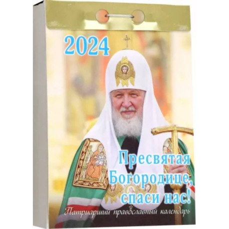 2024 Отрывной. 'Пресвятая Богородице, спаси нас!'