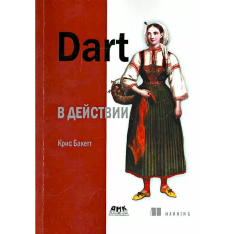 Dart в действии