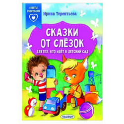 Сказки от слезок. Для тех, кто идет в детский сад