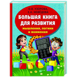 Большая книга развития мышления, логики и внимания