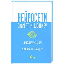 Нейросети ChatGPT, Midjourney. Инструкция для начинающих