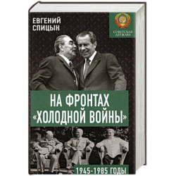 На фронтах 'холодной войны'. Советская держава в 1945-1985 годы