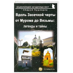 Вдоль Засечной черты от Мурома до Вязьмы