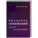 Тезаурус отношений.  Для всех и не для каждого