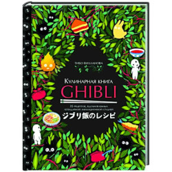 Кулинарная книга Ghibli. Рецепты, вдохновленные легендарной анимационной студией