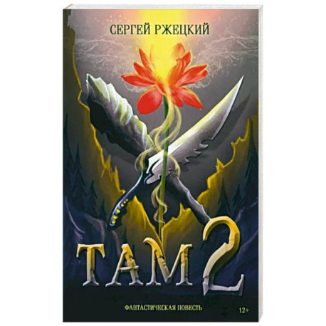 Там 2