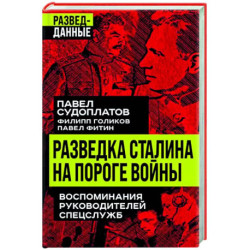 Разведка Сталина на пороге войны