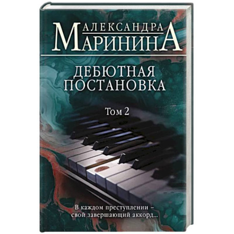 Дебютная постановка. Том 2