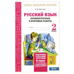 Русский язык. 2 класс. Промежуточные и итоговые тестовые работы. ФГОС