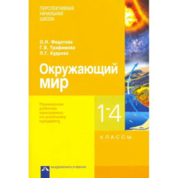 Окружающий мир. 1-4 классы. Примерная рабочая программа