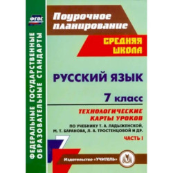 Русский язык. 7 класс: технологические карты уроков по учебнику М. Т. Баранова и др. Часть 1. ФГОС