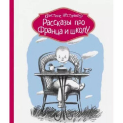 Рассказы про Франца и школу