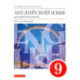 Английский язык. 9 класс. Второй иностранный. 5-й год обучения. Учебник. Вертикаль. ФГОС
