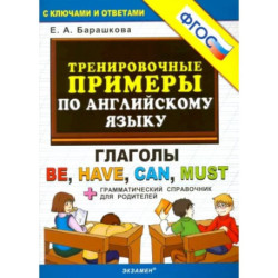 Английский язык. Тренировочные примеры. Глаголы Be, Have, Can, Must. ФГОС