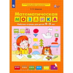 Математическая мозаика. Рабочая тетрадь для детей 4-5 лет. ФГОС ДО