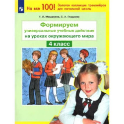 Окружающий мир. 4 класс. Формируем универсальные учебные действия. ФГОС