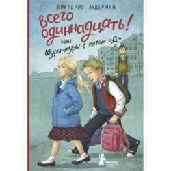 Всего одиннадцать! или Шуры-муры в пятом 'Д'