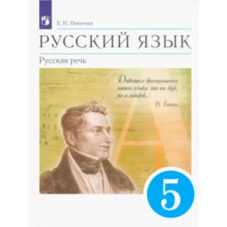 Русский язык. Русская речь. 5 класс. Учебник. ФГОС