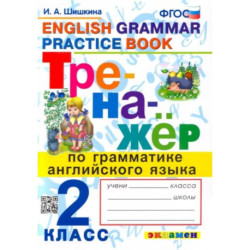 Английский язык. 2 класс. Тренажер по грамматике. ФГОС